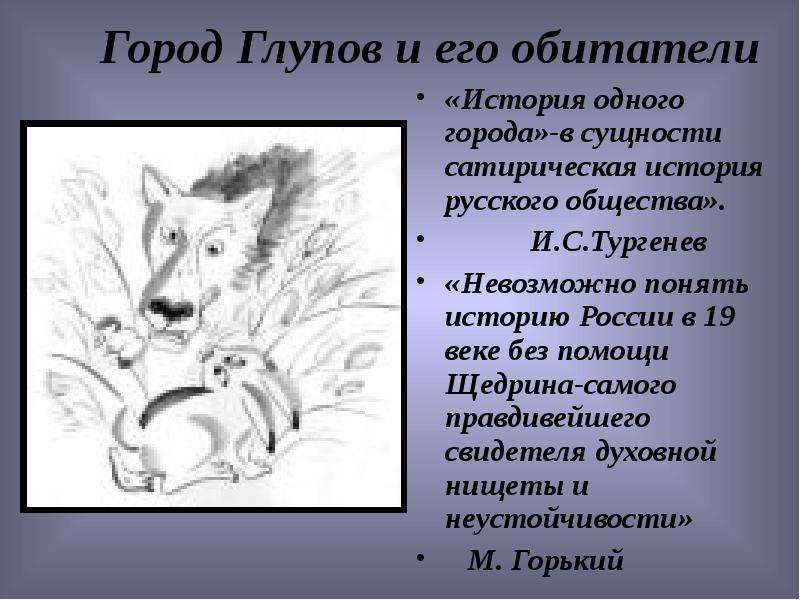 Город глупов телеграм. Афанасьева город Глупов. Схема города Глупова. Город Глупов и его обитатели цитаты. История города Глупова цитаты.