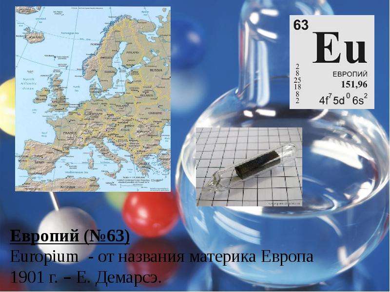 Европий химический элемент. Европий элемент. Европий химия. Европий металл. Европий Менделеева.