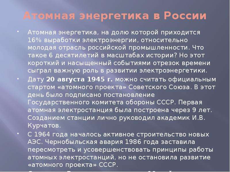 История создания аэс презентация