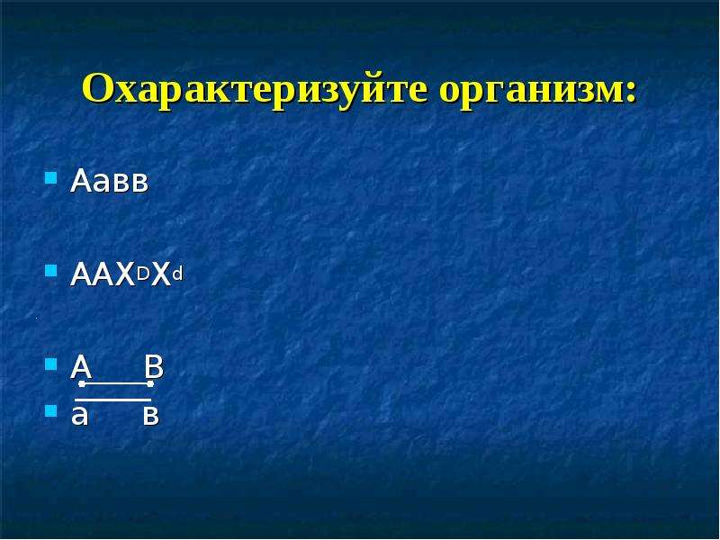 Организм ААВВ. Охарактеризуйте 4. Охарактеризуйте.