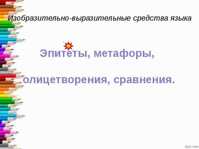 Изобразительно выразительные средства языка эпитет. Изобразительно-выразительные средства эпитет. Изобразительно - выразительные средства языка: метафора, эпитет. Выразительные средства языка. Метафоры..