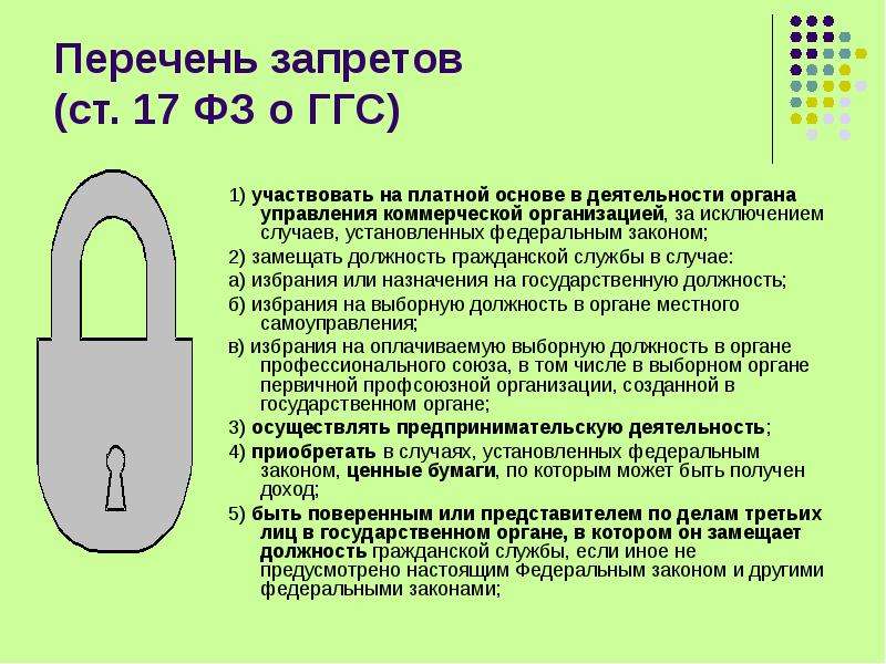 Ограничения государственных служащих. Памятка запреты и ограничения для госслужащих. Ограничения и запреты на муниципальной службе презентация. Запреты ГГС презентация. Гос ключ презентация.