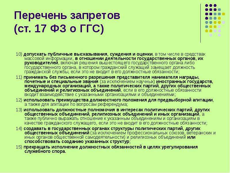 Перечень запрещенной. Допускать публичные высказывания. Высказывание о государственной службе. Ограничения государственной гражданской службы публично. Публичные высказывания госслужащих.