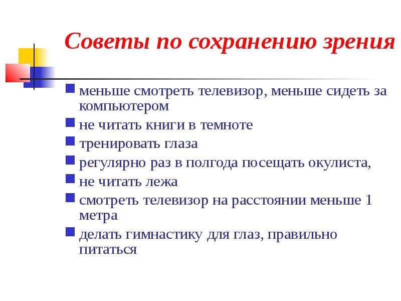 Правила сохраняющие. Советы по сохранению зрения. Правила сохранения зрения. Правило для сохранения зрения. Правила для сохранения зрени.