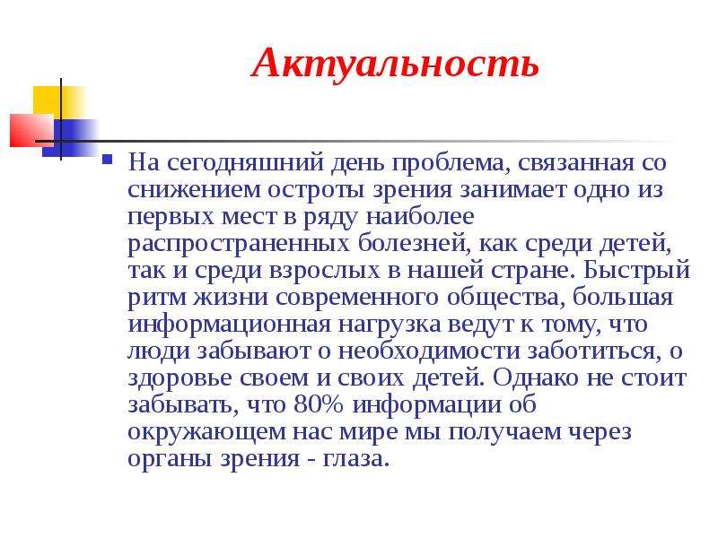 Актуальность проблемы. Актуальность проблемы со зрением. Проблематика и актуальность. Актуальность проблемы нарушения зрения.