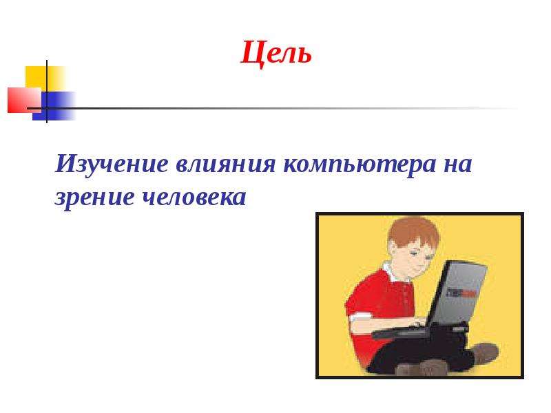 Действия компьютера. Рамка для текста влияние компьютера. Цель исследования берегите зрение.