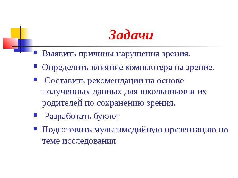 Стоящая задача. Задачи по сохранению зрения. Вывод по проекту по сохранению зрения. Задачи по сохранению зрения на уроке ФК. Задачи по сохранению зрения биологии.