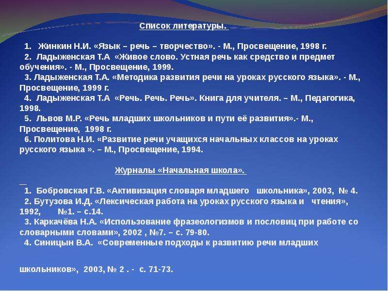 Речь младшего школьника. Развитие речи младших школьников на уроках. Методы развития речи младших школьников. Язык речь и творчество. Методики по развитию речи младших школьников.