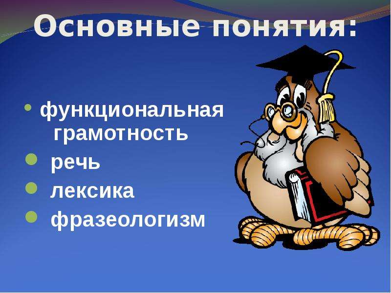 Лексика и фразеология. Лексика и фразеологизмы. Функциональная грамотность иллюстрации. Лексикология и фразеология. Функциональная грамотность изображение.