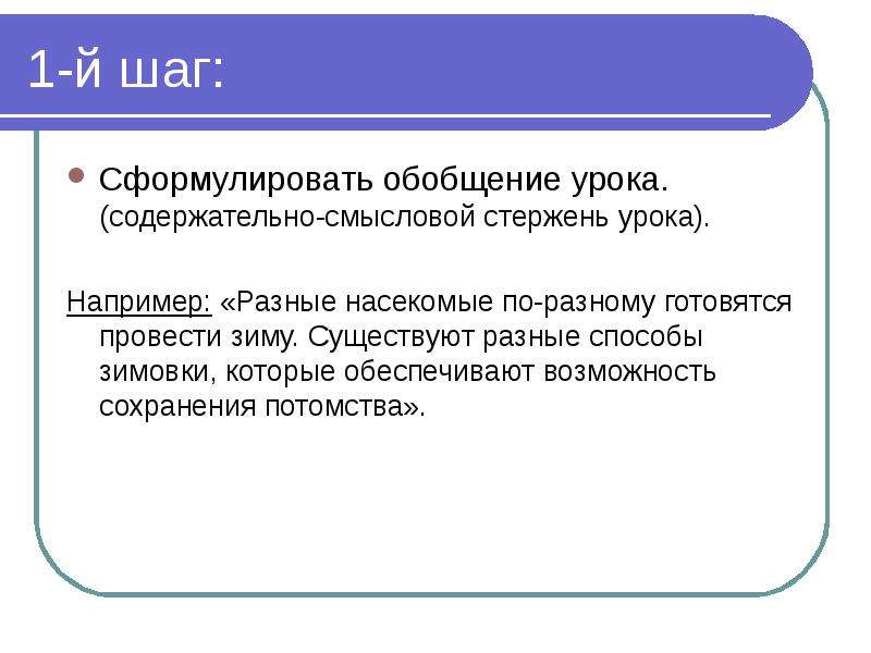 Формулирование обобщений фактов. Сформулировать обобщение урока. Содержательный стержень урока обобщения. Обобщенно сформулировать. Смысловой стержень слова.