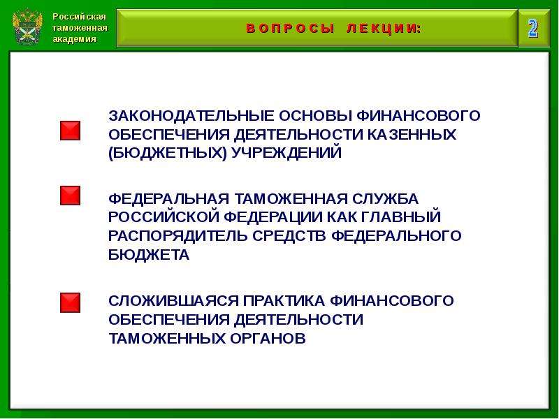 Презентация Финансовое обеспечение деятельности таможенных органов - скачать презентацию