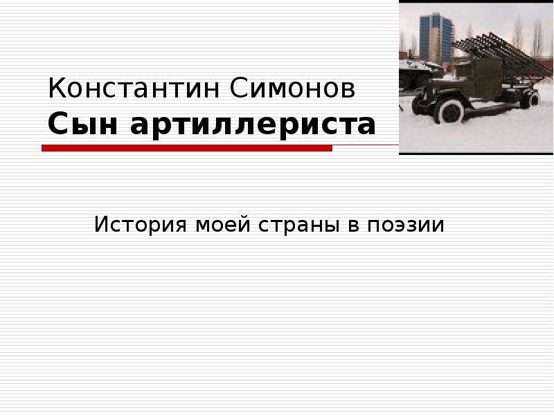 Сын артиллериста презентация