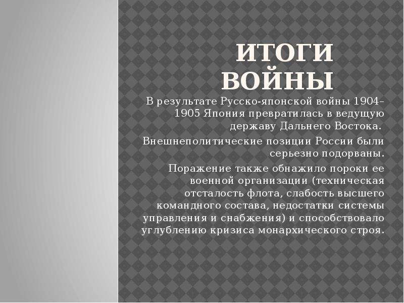 Итоги русско японской. Итоги русско-японской войны 1904-1905. Вывод русско японской войны 1904-1905. Русско японская война 1904 итоги. Русско японская война 1905 итоги.