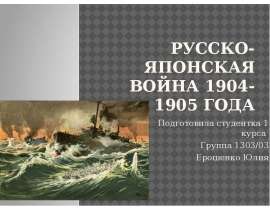 Презентация Русско-Японская война 1904-1905 года