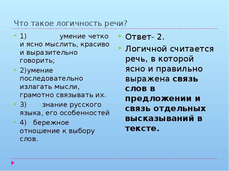 Речевой ответ. Логичность речи. Логичность речи примеры. Логичность это. Нелгичность печи примеры.