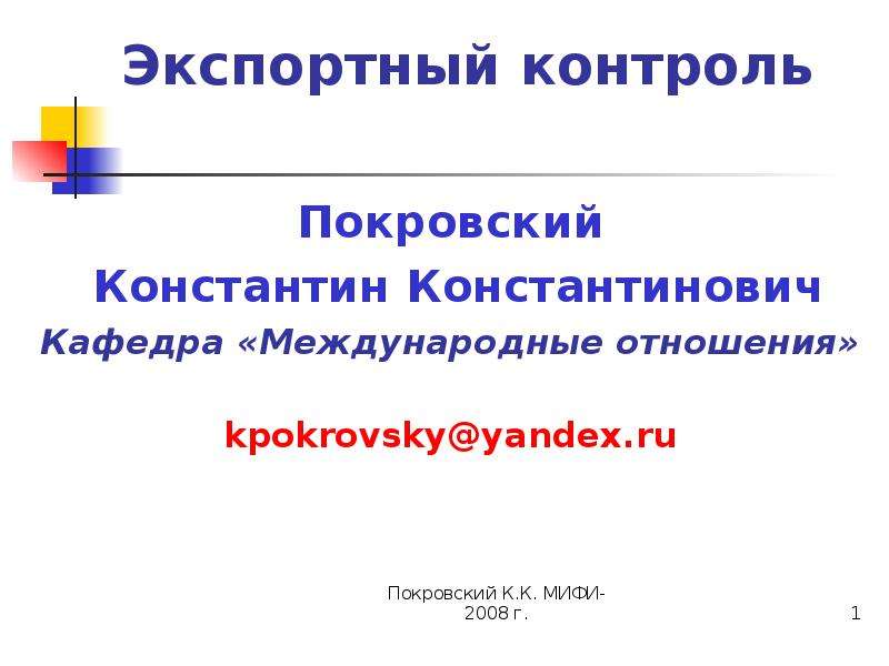 Покровский Константин Константинович. Покровский Константин Константинович МИФИ.