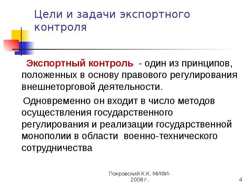 Принцип положенный в основу. Основные задачи экспортного контроля. Методы осуществления экспортного контроля. Правовое регулирование экспортного контроля. Основные задачи системы экспортного контроля?.