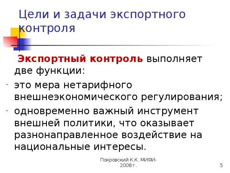 Выполняет две функции. Основные направления экспортного контроля. Цели и задачи экспорта. Задачи экспортного контроля. Цели экспортного контроля.