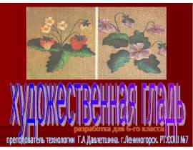 Презентация "Художественная гладь" - скачать презентации по МХК
