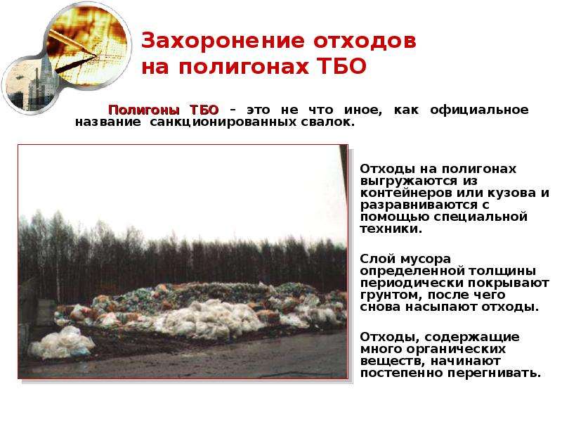 Захоронение отходов на полигонах ТБО Полигоны ТБО – это не что иное, как официальное название санкци