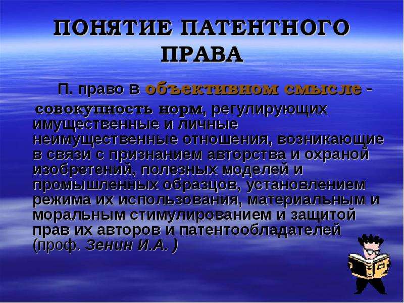 Патентным правом. Нормами института патентного права регулируются. Понятие патентных прав. Понятие, предмет и метод патентного права.. Основные понятия патентного права.