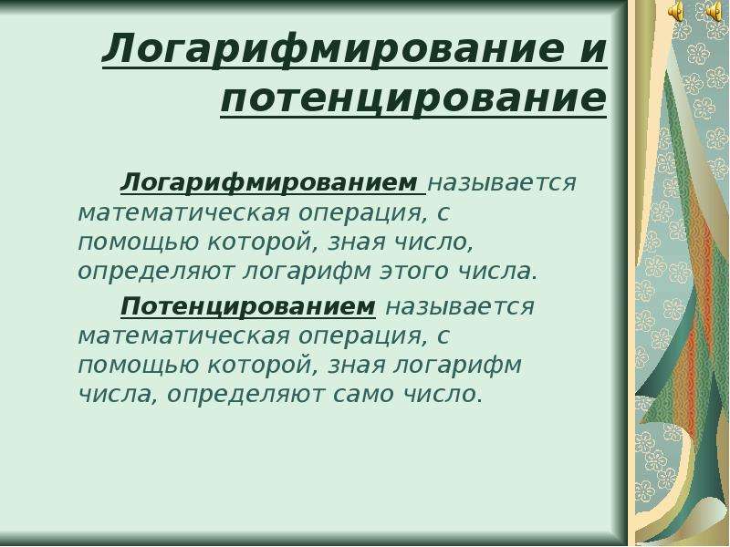 Потенцирование. Операция потенцирования и логарифмирования. Потенцирование логарифмов. Логарифмирование и потенцирование выражений. Формулы потенцирования логарифмов.