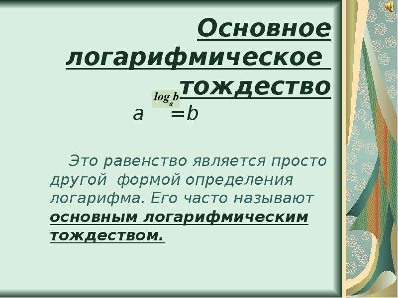 Основное логарифмическое тождество. Определение логарифма, основное тождество. 3. Основное логарифмическое тождество.. Основное логарифмическое торжество. Основные лагорифмическое торжество..