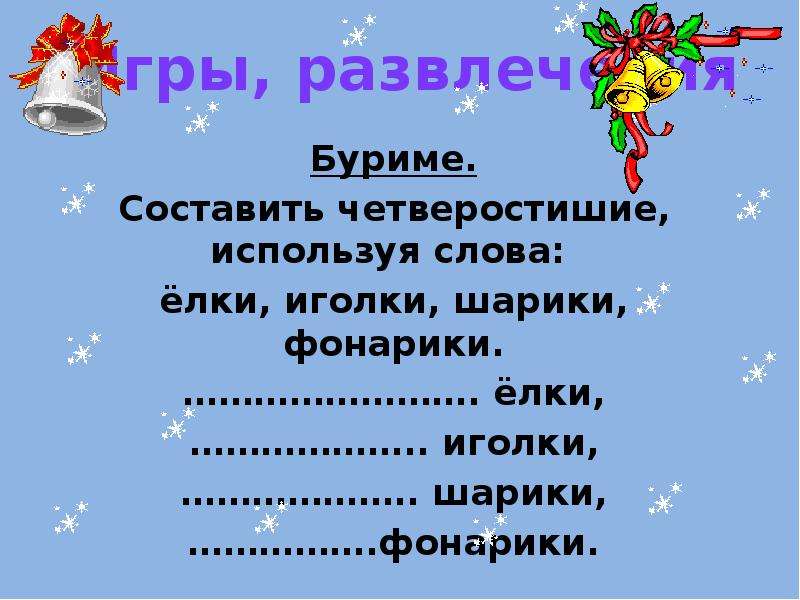 Новогодние рифмы для конкурсов. Буриме задание. Составить четверостишие. Рифмы для конкурса буриме. Стихи буриме.