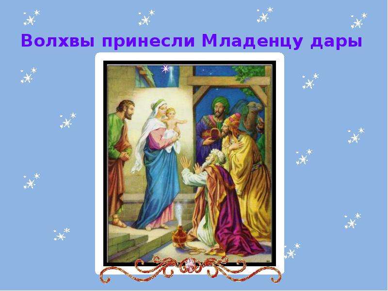 Как звали волхвов принесших дары новорожденному. Волхвы приносят дары. Имена волхвов принесших дары. Имена волхвов принесших дары новорожденному. Какие дары принесли волхвы.