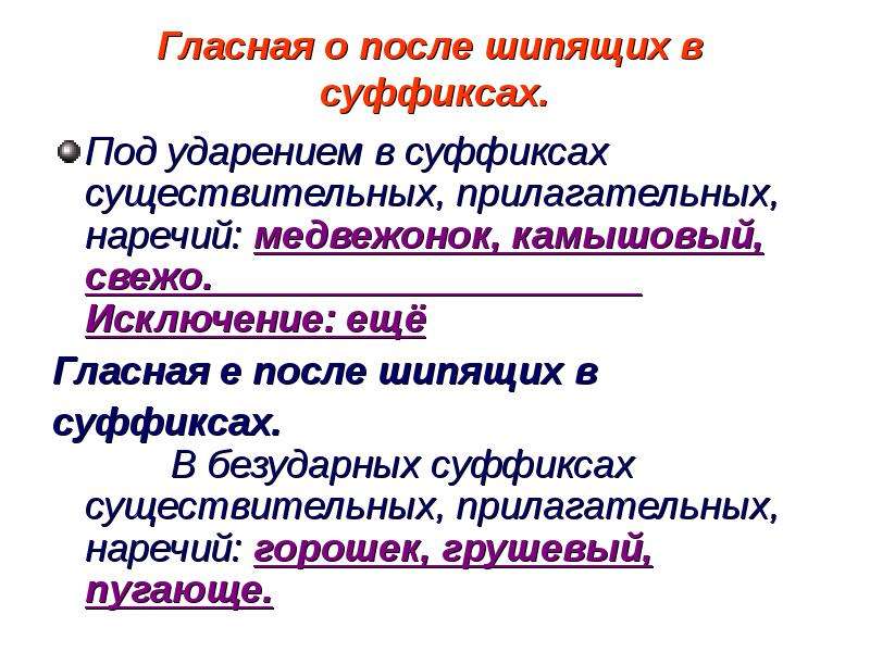 Гласная после шипящих в наречиях. Гласные о и е после шипящих в суффиксах существительных. Суффиксы прилагательных под ударением. В суффиксах прилагательных,существительных и наречий под ударением. Правописание суффиксов существительных прилагательных наречий.