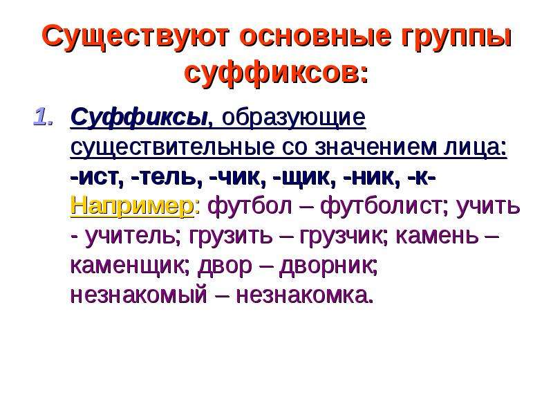 Бывать основной. Основные группы суффиксов. Существительные со значением лица. Суффиксы образующие существительные со значением лица. Суффиксы со значением лица Ист.