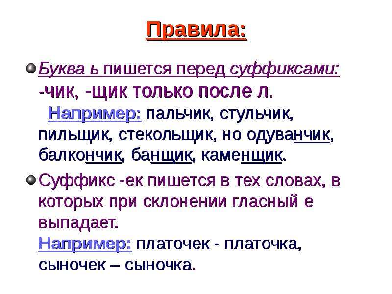 Писать перед. Правописание ь перед суффиксом Чик щик. Суффиксы Чик щик правило. Мягкий знак перед суффиксами Чик щик правило. Мягкий знак перед суффиксами Чик щик.