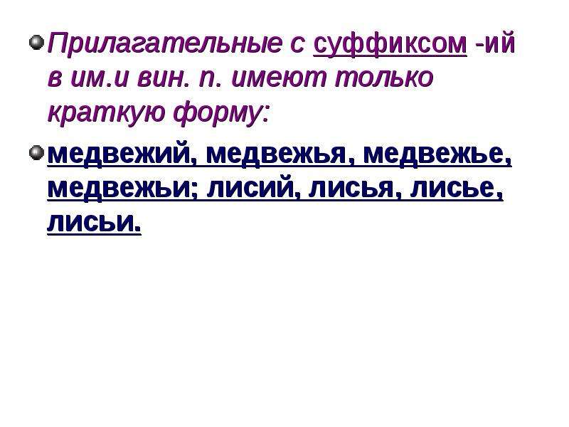 П имеет. Правописание суффиксов притяжательных прилагательных. Медвежий краткая форма прилагательного. Суффикс ий. Краткая форма слова Медвежий.