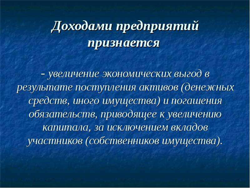 Доходность предприятия это. Что признается доходом организации. Доходами признается увеличение экономических выгод. Увеличение экономических выгод в результате поступления активов. Доходы презентация по экономике.