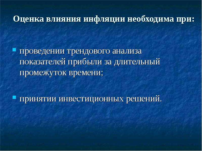 Влияние инфляционных процессов на оценку инвестиционных проектов