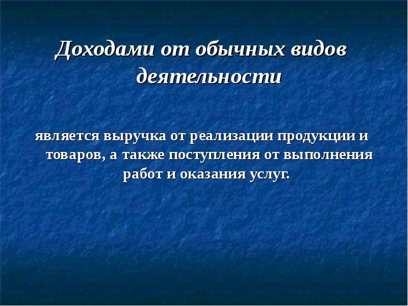 Также поступление. Доходами от обычных видов деятельности являются. Доходами от обычной деятельности являются.