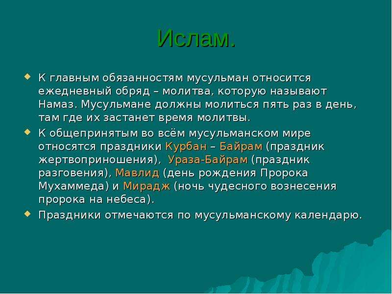 Религиозные обязанности мусульман 4 класс проект