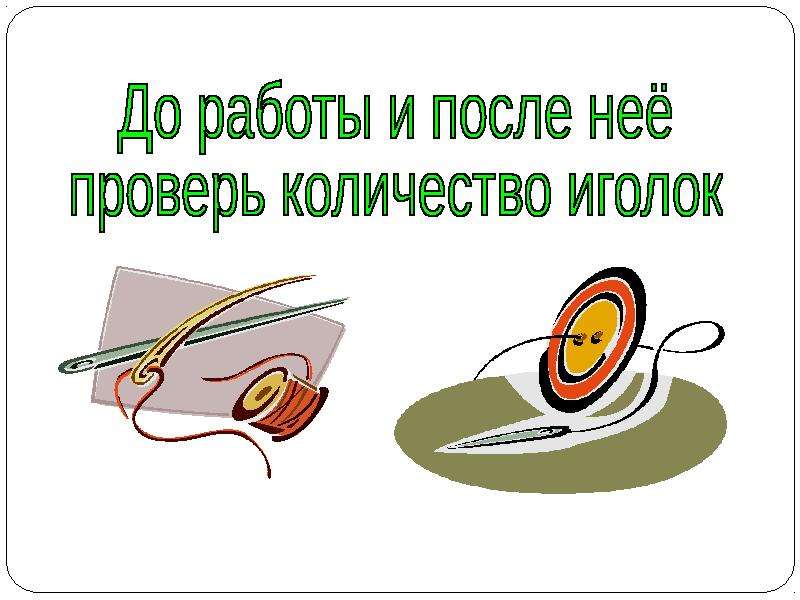 Технология презентация безопасность на уроках технологии