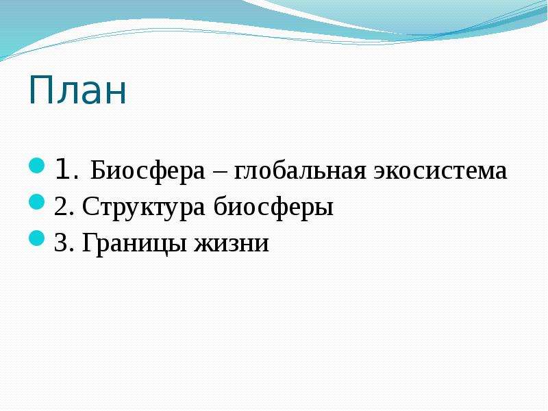 Составьте развернутый план параграфа биосфера глобальная экосистема