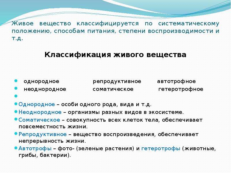 Живое вещество. Классификация живого вещества. Классификация функций живого вещества. Классификация живого вещества в биосфере. +Классификация живое вещество кратко.