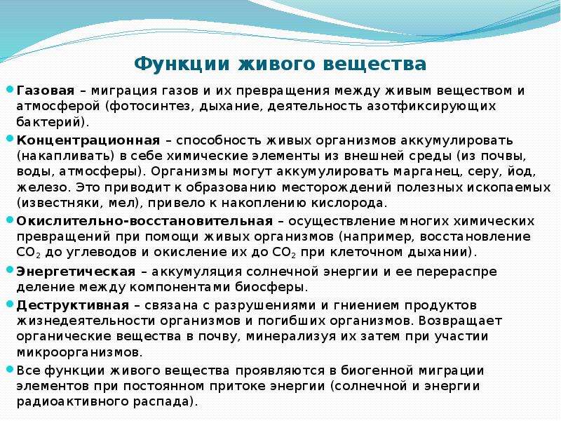 Деструктивная функция живого вещества примеры. Функции живого вещества примеры. Функции живого вещества в биосфере примеры. Миграция газов и их превращения.. Транспортная функция живого вещества в биосфере.