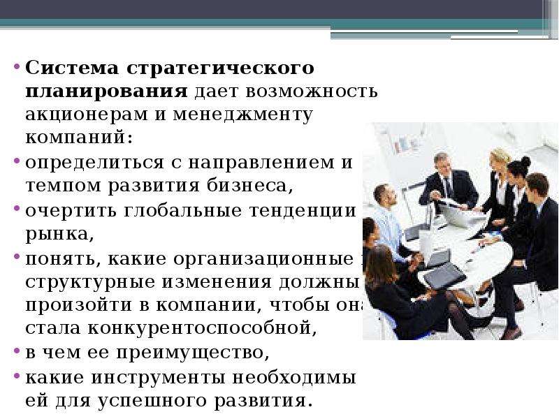 Стратегические и тактические планы должны реализовывать принятую акционерами и менеджментом общую