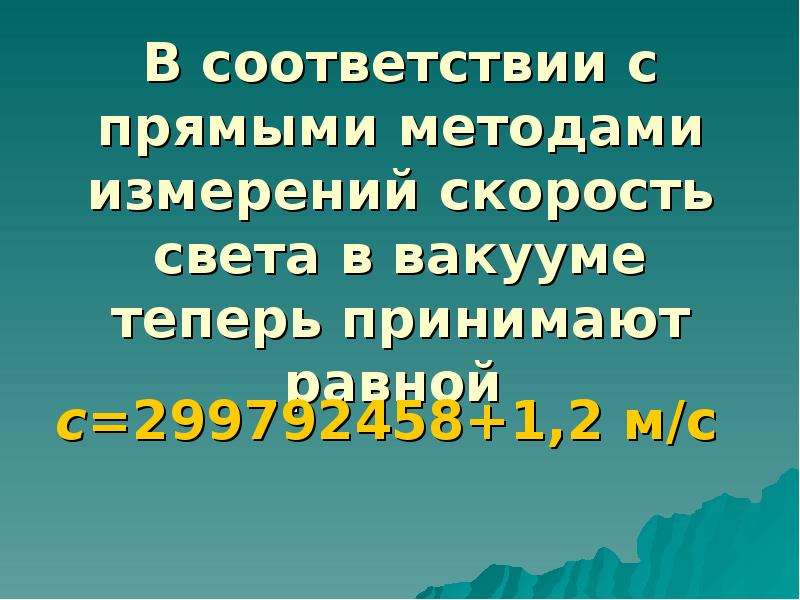 Скорость света презентация по физике 11 класс