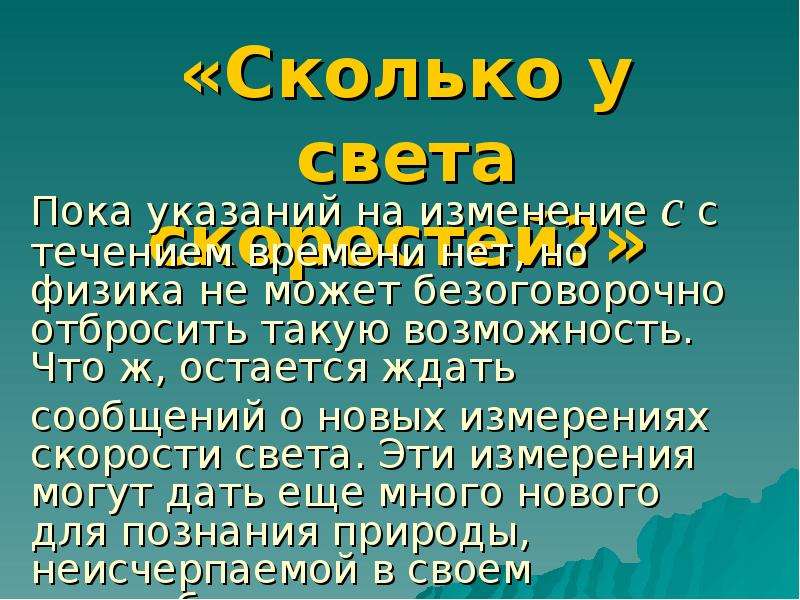 Скорость света презентация по физике 11 класс