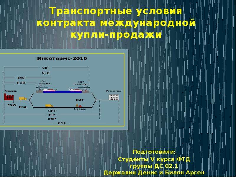 Транспортные условия. Транспортные условия договора купли-продажи. Транспортные условия контракта. Транспортные условия контракта купли-продажи.. Транспортные условия международного контракта купли-продажи..