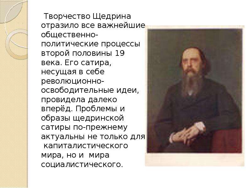 Жизнь и творчество щедрина. Презентация о Салтыкове Щедрине. Творчество Михаила Щедрина. Щедрин творчество. Творческий путь Щедрина.