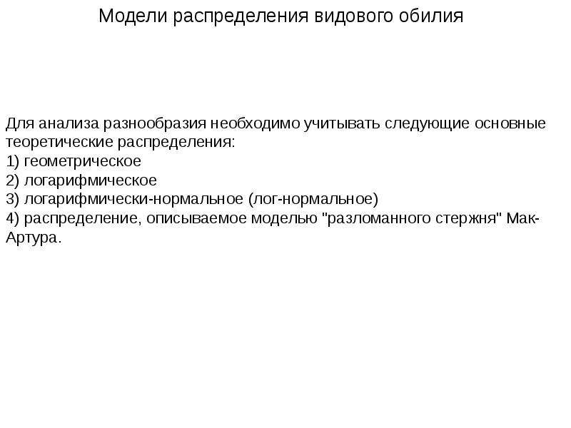 Модели распределения. Модели распределения видового обилия. Методы измерения биологического разнообразия. Проанализируйте методы измерения биологического разнообразия.. Изучение видового обилия.