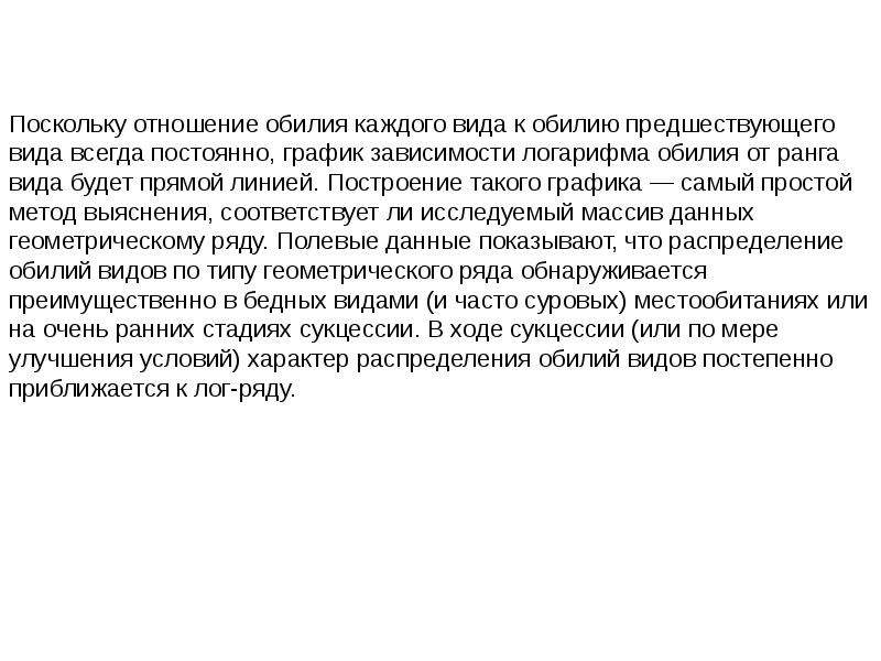 Поскольку в отношении. Метод обилия. Обилие вида. Поскольку. Биоразнообразие Лог-ряд Лог-нормальное.