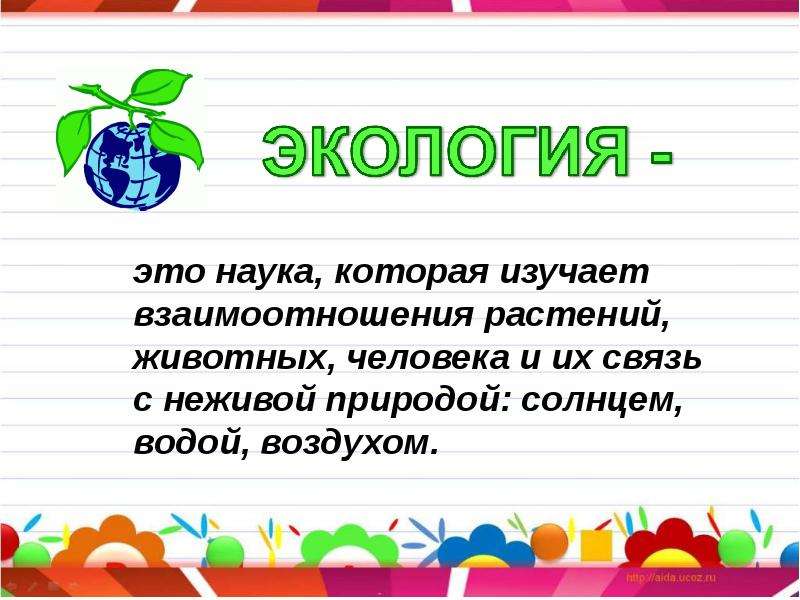 Презентация что такое экология 3 класс окружающий мир плешаков