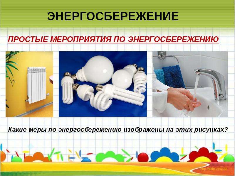 Энергосбережение для детей презентация